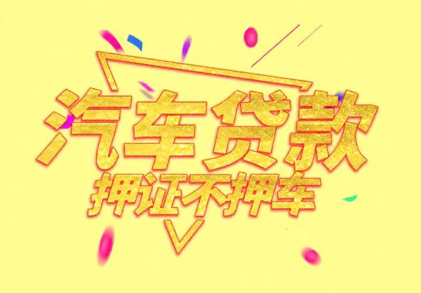 中山三乡空放公司|私人借钱|中山三乡应急贷款
